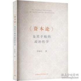 资本论及其手稿的政治哲学
