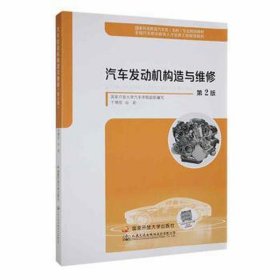 汽车发动机构造与维修 汽车维修
