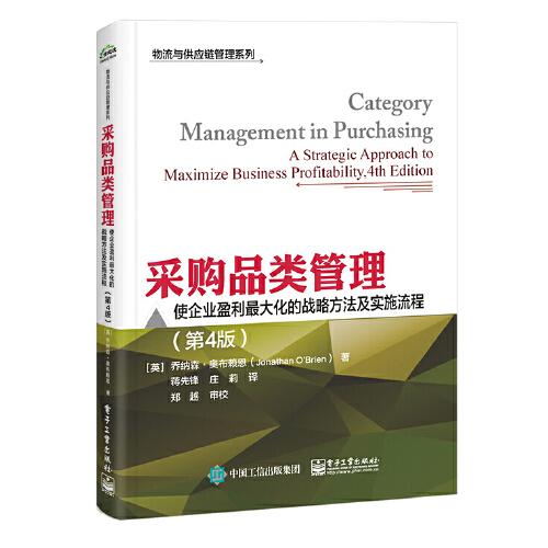 采购品类管理：使企业盈利最大化的战略方法及实施流程(第4版)