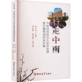 行走中南(中南财经政法大学思政课教师暑期调研报告集)