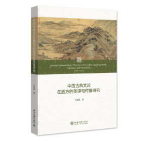 中国古典文论在西方的英译与传播研究 王洪涛