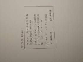 《林藻 深慰帖》（线装 特大开本 全1册）1984年版 私藏好品※ [影印善本碑帖“马斋帖”（收录：安刻 博文堂 本、宣和秘阁帖、戏鱼堂帖、停云馆帖、林苏园帖、菘翁临书卷 版）-唐代行书 唐人草书 唐碑 书法字帖 碑帖 法帖 拓本 研究临摹文献][可参照“祭侄文稿、争座位帖、梦奠帖、枯树赋、云麾将军碑、麓山寺碑”]