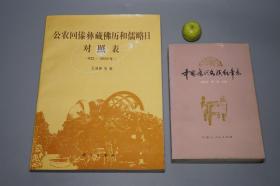 公农回傣彝藏佛历和儒略日对照表、中国历代各族纪年表