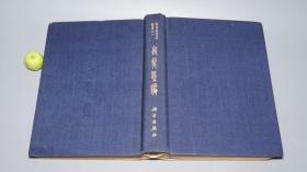 《郭沫若：殷契粹编》（布面 精装 带护封- 科学出版社）1965年一版一印★ [16开大厚本 精美图版 （考古学专刊 甲种 第十二号） -上古史 先秦历史、文物考古学、古文字学、汉代汉语言学 殷墟甲骨文 研究文献 殷契萃编]