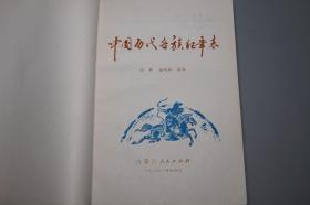 公农回傣彝藏佛历和儒略日对照表、中国历代各族纪年表