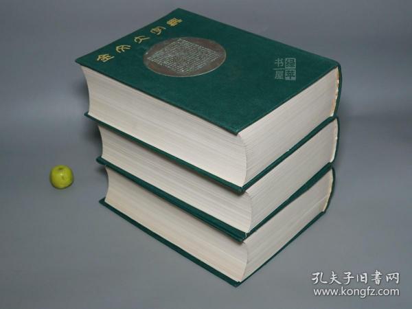 《金文大字典》（16开 精装 全3大册 -戴家祥 马承源）1995年一版一印 私藏 少见 好品★