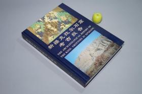 《新疆克孜尔石窟考古报告》（16开 精装）1997年一版一印 私藏好品※ [带彩色插图 阿克苏 丝绸之路 “千佛洞”世界遗产：佛教艺术 雕塑壁画 -文物考古学、美术史 绘画史 研究文献]