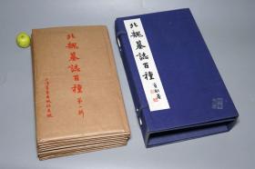 《北魏墓志百种》（全100张 十袋函装- 上海书画）1987年版 好品◆ [展开超大尺寸 影印善本碑帖“上海博物馆 藏精拓 初拓本” 北碑 魏碑 楷书名品 风神秀逸：元弼 元彬 元顼墓志 元崇业 于仙姬墓志- 中国书法史 石刻 碑刻 字帖 法帖 拓本 研究临摹艺术文献]