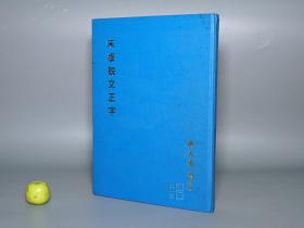 《宋版说文正字》（16开 精装）1971年初版 私藏 少见◆ [影印人间孤本“北宋刻本 新雕入篆说文正字”古籍善本（反映宋初 大徐小徐本原貌 宿白推荐）-国学经学儒学 古文字学 古代汉语言学 音韵学 训诂学 研究文献]