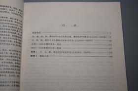 公农回傣彝藏佛历和儒略日对照表、中国历代各族纪年表