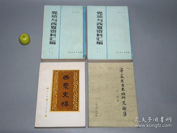 《西夏史稿、宁夏考古史地研究论集、党项与西夏资料汇编 上编 第一册 第二册》