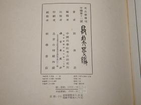 《郭沫若：殷契粹编》（布面 精装 带护封- 科学出版社）1965年一版一印★ [16开大厚本 精美图版 （考古学专刊 甲种 第十二号） -上古史 先秦历史、文物考古学、古文字学、汉代汉语言学 殷墟甲骨文 研究文献 殷契萃编]