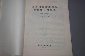 公农回傣彝藏佛历和儒略日对照表、中国历代各族纪年表