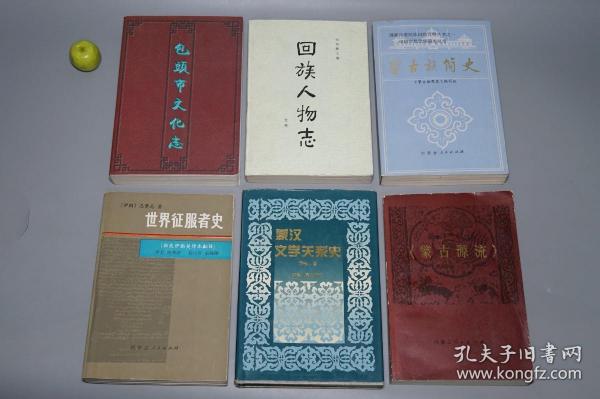 《新译校注 蒙古源流、蒙古族简史、蒙汉文学关系史、回族人物志 元代、世界征服者史 上、包头市文化志》