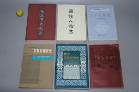 《新译校注 蒙古源流、蒙古族简史、蒙汉文学关系史、回族人物志 元代、世界征服者史 上、包头市文化志》