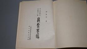 《郭沫若：殷契粹编》（布面 精装 带护封- 科学出版社）1965年一版一印★ [16开大厚本 精美图版 （考古学专刊 甲种 第十二号） -上古史 先秦历史、文物考古学、古文字学、汉代汉语言学 殷墟甲骨文 研究文献 殷契萃编]