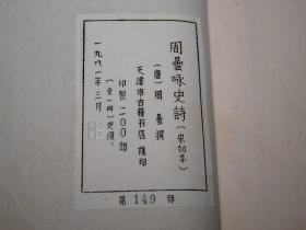 【仅印200册】《宋刻本：周昙咏史诗》（线装 全1册 周叔弢出品）1981年一版一印 好品★ [大开本 白宣纸套红 影印宋本 天禄琳琅 经进 古籍善本 -唐诗 诗集 古典文学 咏怀古代兴亡 帝王英雄圣贤 孙武 颜回 屈原 管仲 项羽 王莽 刘备 杨坚][可参照“唐代咏史怀古诗研究、宋前咏史诗史、研究、自庄严堪善本书目、书香人淡自庄严、古书经眼录、丁亥观书杂记”]