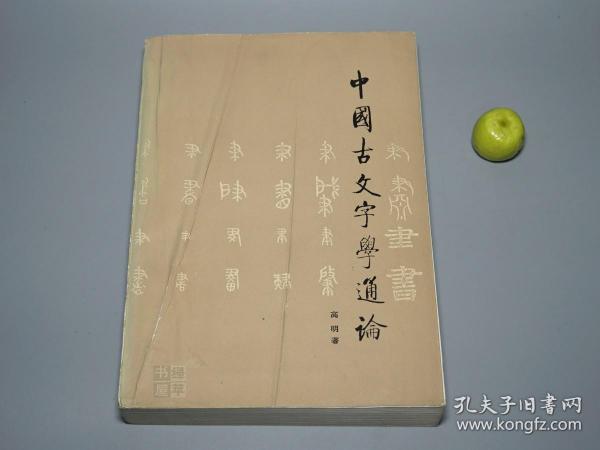 《中国古文字学通论》（高明 文物出版社）1987年一版一印 私藏品较好※