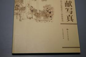 《耆献写真：苏州大学图书馆藏清代人物图像选》 （16开 全彩插图）2008年一版一印 好品 ※ [精美插图 人物画集 国学儒学经学 理学心学 清人明儒小学 考据学、清诗 清词 诗人 书画家 中国绘画史 研究文献- 江浙文人 名人画像、生平传记 文集版本述略：钱谦益、柳如是、夏完淳、陈洪绶、史可法、顾炎武、黄宗羲、傅青主、侯方域、吴梅村、屈大均、朱彝尊、颜元、万斯同、四王、扬州八怪 郑板桥]