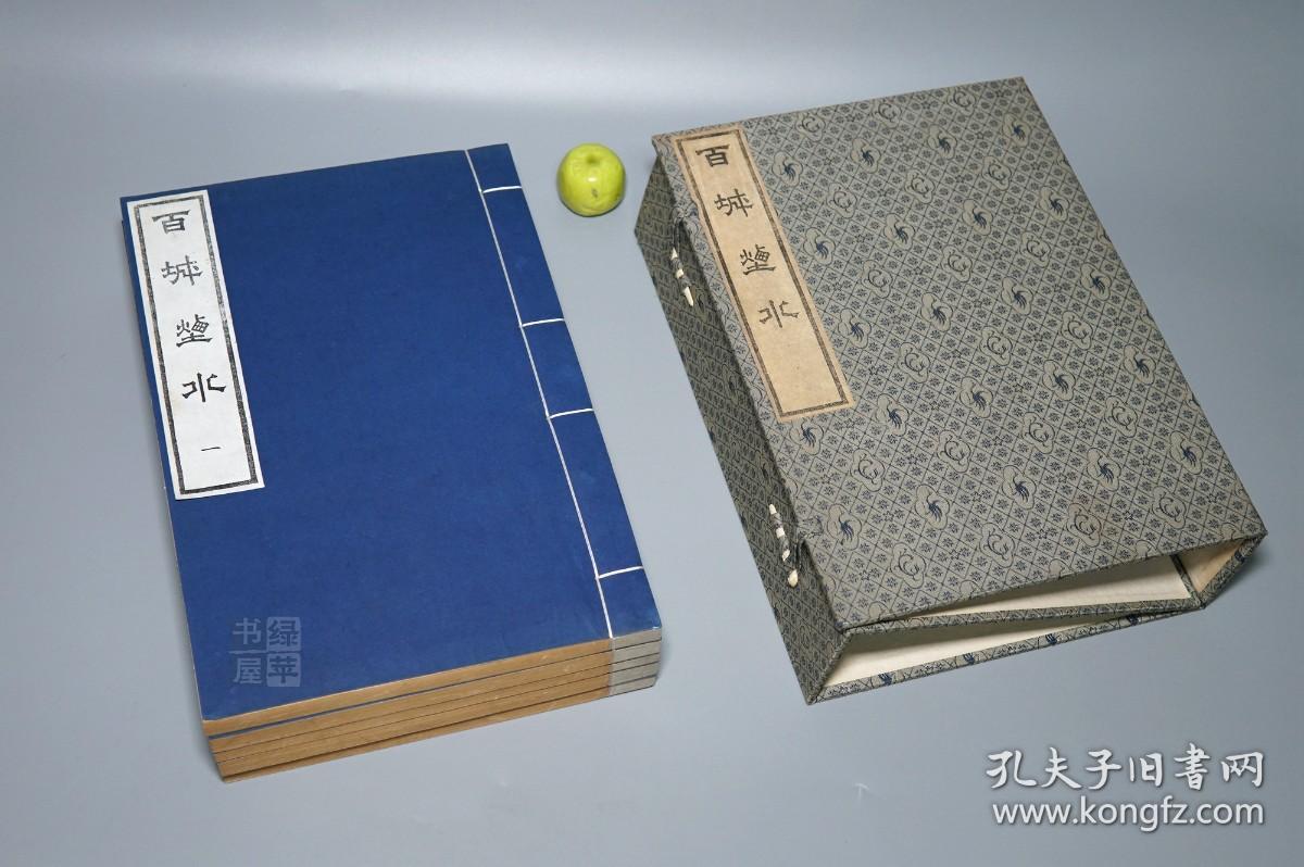 【锦函特装本】《百城烟水》（线装 全5册 -白绫包角）1979年初版 美品★ [大开本 影印善本 -苏州古代方志类古籍（含：吴县 吴中区 太湖、吴江、昆山、常熟、太仓、上海嘉定 崇明岛）-明清代江南地区社会风俗、山川风景 名胜古迹 园林寺庙、文化历史诗集 //后收入：江苏地方文献丛书 -可参照“吴郡志 吴越春秋 吴门表隐 清嘉录 姑苏志”]