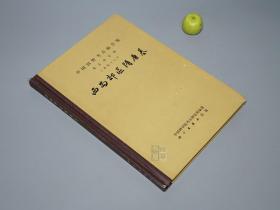 《西安郊区隋唐墓》（16开 精装 道林纸本）1966年一版一印 940册 私藏品好◆ [多插图 中国田野考古报告集 考古学专刊 丁种 第十八号 -十七年 **前老版 陕西长安 历史文化 隋朝唐代墓葬 出土明器 陶俑 陶器 唐三彩 铜镜 古钱币 书法墓志 唐碑拓本]