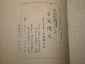 【锦函特装本】《百城烟水》（线装 全5册 -白绫包角）1979年初版 美品★ [大开本 影印善本 -苏州古代方志类古籍（含：吴县 吴中区 太湖、吴江、昆山、常熟、太仓、上海嘉定 崇明岛）-明清代江南地区社会风俗、山川风景 名胜古迹 园林寺庙、文化历史诗集 //后收入：江苏地方文献丛书 -可参照“吴郡志 吴越春秋 吴门表隐 清嘉录 姑苏志”]