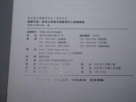 《耆献写真：苏州大学图书馆藏清代人物图像选》 （16开 全彩插图）2008年一版一印 好品 ※ [精美插图 人物画集 国学儒学经学 理学心学 清人明儒小学 考据学、清诗 清词 诗人 书画家 中国绘画史 研究文献- 江浙文人 名人画像、生平传记 文集版本述略：钱谦益、柳如是、夏完淳、陈洪绶、史可法、顾炎武、黄宗羲、傅青主、侯方域、吴梅村、屈大均、朱彝尊、颜元、万斯同、四王、扬州八怪 郑板桥]