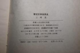 《新译校注 蒙古源流、蒙古族简史、蒙汉文学关系史、回族人物志 元代、世界征服者史 上、包头市文化志》