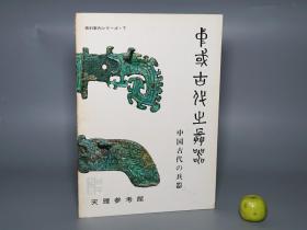 《中国古代之兵器》（天理大学）1970年版 私藏品较好※ [大开本 精美插图-科学技术史、出土文物考古学、古代军事 战争文化 研究文献：古剑 刀剑 刀枪剑戟 斧钺 弓箭 铜鼓 盔甲 汉服 -商周 春秋战国 汉代 青铜器 中国古代の兵器]