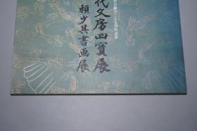 《安徽古代文房四宝展 赖少其书画展》1985年版※ [大量精美彩色插图 -“宣纸 徽墨 砚台“歙砚 歙州砚 胡开文墨 曹素功 纸墨笔砚 兰亭砚、古写经 方氏墨谱 名画书法绘画 国画集 古董古玩 文玩 文房清玩收藏]