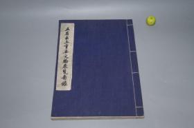 《五省出土重要文物展览图录》（线装 全1册）1958年版 600册※ [8开特大本 绢面 包角 白宣纸精印 彩色贴片 珂罗版 精美图录画册 文物考古学 陶器 墓志书法 青铜器铭文：西安半坡、周穆王 墓葬、丹徒西周古墓、赤峰 辽驸马墓][可参照“全国基本建设工程中出土、寿县蔡侯墓出土遗物、辽陈国公主墓、郊区隋唐墓、唐李贤墓李重润墓壁画、陕西出土商周青铜器”]