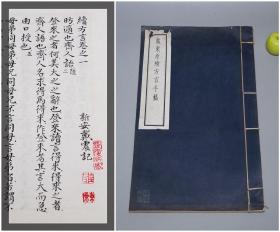 《戴东原续方言手稿》（线装 全1册 民国原版 中研院）1932年版 品好★ [大开本 白纸套红 首次影印未刊稿本 中华古籍 善本再造- 国学儒学经学 古文字学 音韵学 古代汉语言学 民俗学][可参照“扬雄 輶轩使者绝代语释别国方言 华学诚 校释汇证 校笺、杭世骏集 方言据 补正、尔雅注疏 说文解字注 释名 广雅 匡谬正俗、戴震全书 全集、戴震集 孟子字义疏证 原善表微 水经注考次”]