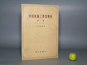 《中国机械工程发明史 第一编》（刘仙洲）1962年一版一印※ [大量插图 古代文化 科技数学 物理化学 农业工业 科学发明 研究文献：滑轮 轮轴 轮子 滚动摩擦、水车 牛车 耕地、古兵器 弓弩、张衡 僧一行 郭守敬 指南车 齿轮金属、走马灯 喷射飞机 火箭]