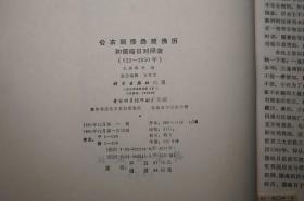 公农回傣彝藏佛历和儒略日对照表、中国历代各族纪年表