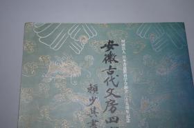《安徽古代文房四宝展 赖少其书画展》1985年版※ [大量精美彩色插图 -“宣纸 徽墨 砚台“歙砚 歙州砚 胡开文墨 曹素功 纸墨笔砚 兰亭砚、古写经 方氏墨谱 名画书法绘画 国画集 古董古玩 文玩 文房清玩收藏]