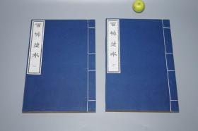 【锦函特装本】《百城烟水》（线装 全5册 -白绫包角）1979年初版 美品★ [大开本 影印善本 -苏州古代方志类古籍（含：吴县 吴中区 太湖、吴江、昆山、常熟、太仓、上海嘉定 崇明岛）-明清代江南地区社会风俗、山川风景 名胜古迹 园林寺庙、文化历史诗集 //后收入：江苏地方文献丛书 -可参照“吴郡志 吴越春秋 吴门表隐 清嘉录 姑苏志”]