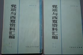 《西夏史稿、宁夏考古史地研究论集、党项与西夏资料汇编 上编 第一册 第二册》