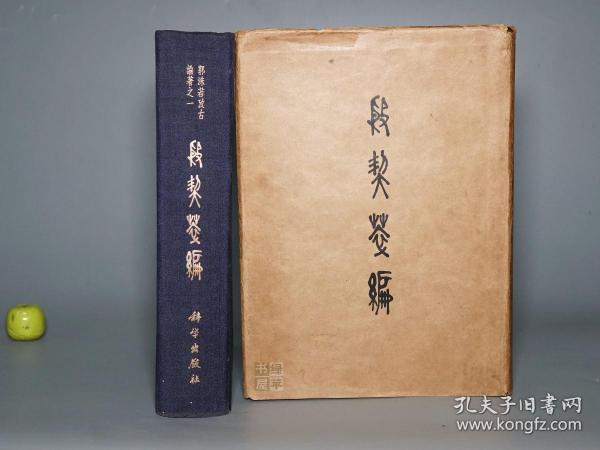 《郭沫若：殷契粹编》（布面 精装 带护封- 科学出版社）1965年一版一印★ [16开大厚本 精美图版 （考古学专刊 甲种 第十二号） -上古史 先秦历史、文物考古学、古文字学、汉代汉语言学 殷墟甲骨文 研究文献 殷契萃编]