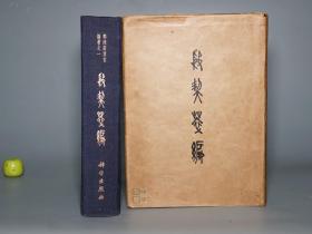 《郭沫若：殷契粹编》（布面 精装 带护封- 科学出版社）1965年一版一印★ [16开大厚本 精美图版 （考古学专刊 甲种 第十二号） -上古史 先秦历史、文物考古学、古文字学、汉代汉语言学 殷墟甲骨文 研究文献 殷契萃编]