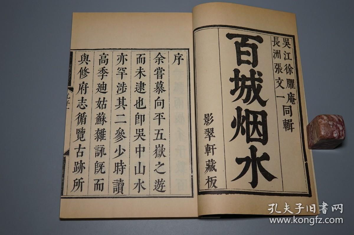 【锦函特装本】《百城烟水》（线装 全5册 -白绫包角）1979年初版 美品★ [大开本 影印善本 -苏州古代方志类古籍（含：吴县 吴中区 太湖、吴江、昆山、常熟、太仓、上海嘉定 崇明岛）-明清代江南地区社会风俗、山川风景 名胜古迹 园林寺庙、文化历史诗集 //后收入：江苏地方文献丛书 -可参照“吴郡志 吴越春秋 吴门表隐 清嘉录 姑苏志”]