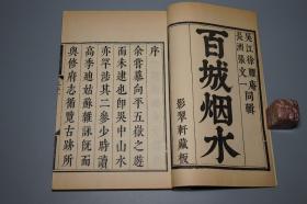 【锦函特装本】《百城烟水》（线装 全5册 -白绫包角）1979年初版 美品★ [大开本 影印善本 -苏州古代方志类古籍（含：吴县 吴中区 太湖、吴江、昆山、常熟、太仓、上海嘉定 崇明岛）-明清代江南地区社会风俗、山川风景 名胜古迹 园林寺庙、文化历史诗集 //后收入：江苏地方文献丛书 -可参照“吴郡志 吴越春秋 吴门表隐 清嘉录 姑苏志”]