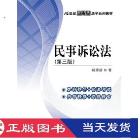 民事诉讼法第三版杨秀清中国人民大学9787300224206