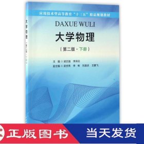 大学物理第二版下册梁志强李洪云中国水利水电9787517049807