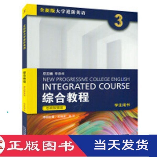 全新版大学进阶英语综合教程思政智慧版3学生用书李荫华总吴晓真陈进册上海外语教育9787544667234