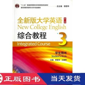 全新版大学英语综合教程3学生用书第二版李荫华上海外语教育9787544637213