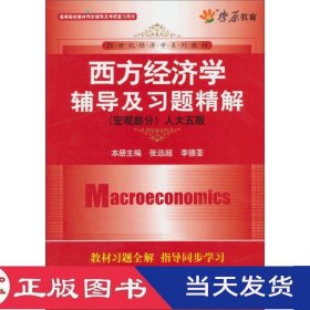 西方经济学辅导及习题精解人大5版宏观部分张远超李德荃延边大学9787563441419