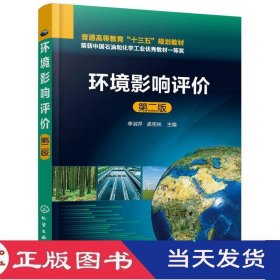 环境影响评价李淑芹第二版李淑芹孟宪林化学工业9787122312983