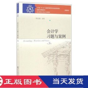 会计学习题与案例第五版陈文铭东北财经大学9787565423796