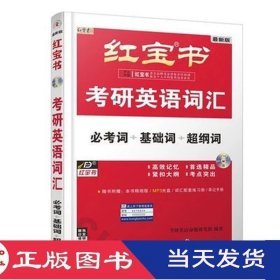 红宝书考研英语词汇必考词基础词超纲词最新版考研英语命题研究组西北大学9787560422862