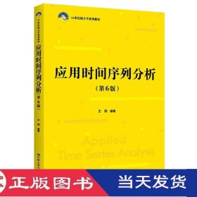 应用时间序列分析第六版王燕中国人民大学9787300307435